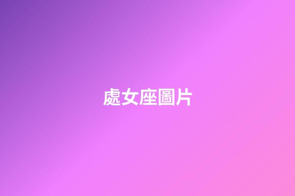 處女座圖片（處座女吸引什么星座男）-第1張-星座運勢-玄機派
