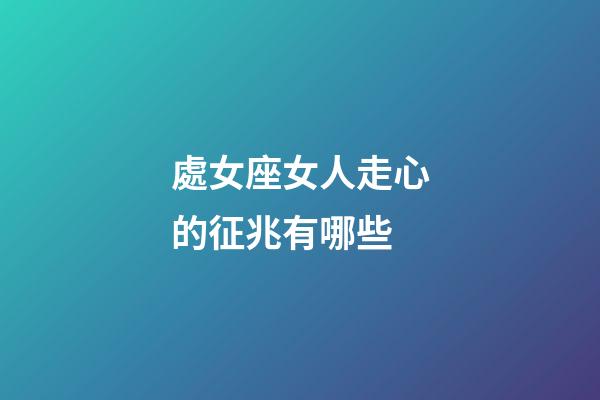 處女座女人走心的征兆有哪些-第1張-星座運勢-玄機派