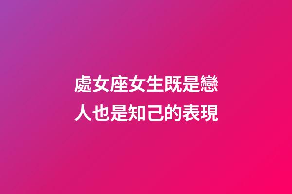 處女座女生既是戀人也是知己的表現-第1張-星座運勢-玄機派