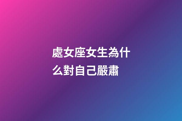 處女座女生為什么對自己嚴肅-第1張-星座運勢-玄機派