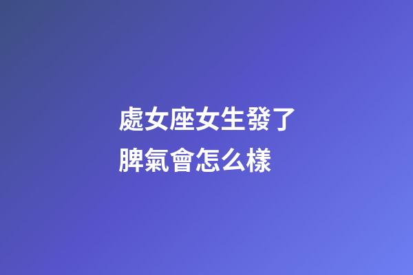 處女座女生發了脾氣會怎么樣-第1張-星座運勢-玄機派