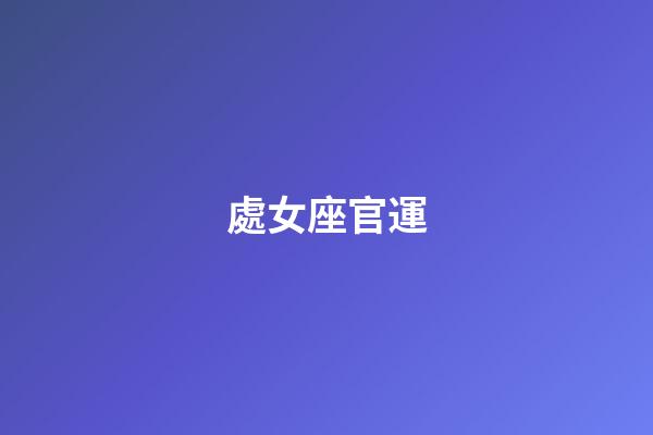 處女座官運