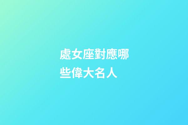 處女座對應哪些偉大名人