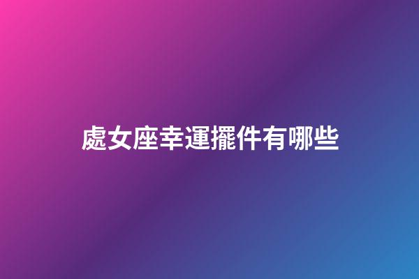 處女座幸運擺件有哪些