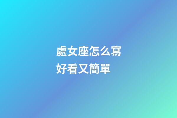 處女座怎么寫好看又簡單-第1張-星座運勢-玄機派