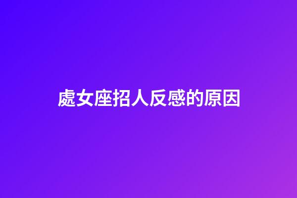 處女座招人反感的原因-第1張-星座運勢-玄機派