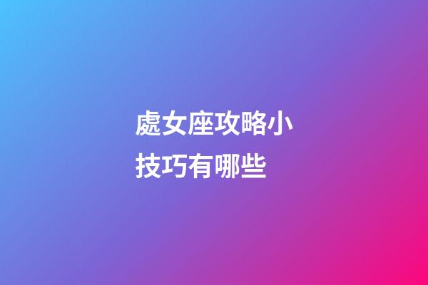 處女座攻略小技巧有哪些