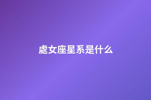 處女座星系是什么-第1張-星座運勢-玄機派