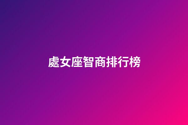 處女座智商排行榜-第1張-星座運勢-玄機派