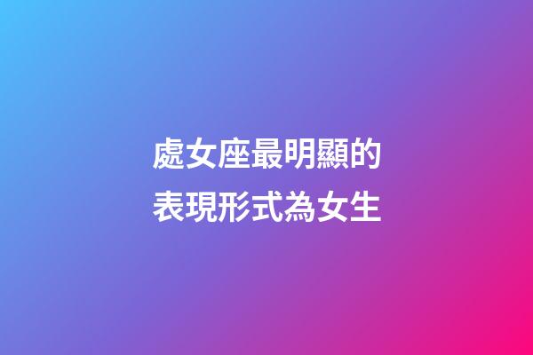 處女座最明顯的表現形式為女生-第1張-星座運勢-玄機派