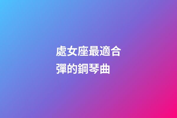 處女座最適合彈的鋼琴曲