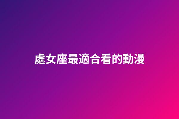 處女座最適合看的動漫-第1張-星座運勢-玄機派