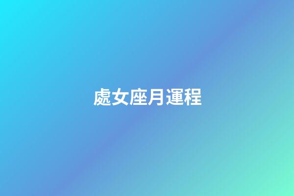 處女座月運程-第1張-星座運勢-玄機派