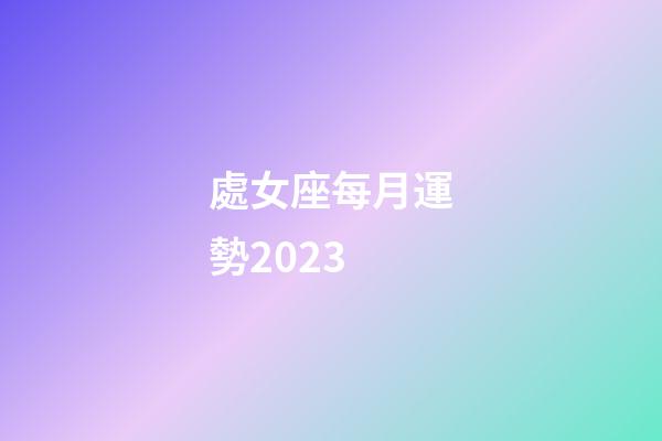 處女座每月運勢2023-第1張-星座運勢-玄機派