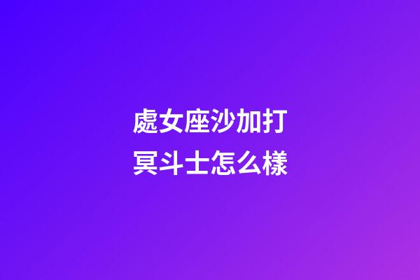 處女座沙加打冥斗士怎么樣