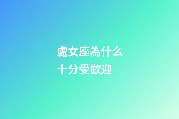 處女座為什么十分受歡迎-第1張-星座運勢-玄機派
