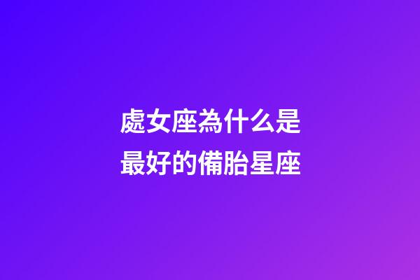 處女座為什么是最好的備胎星座-第1張-星座運勢-玄機派