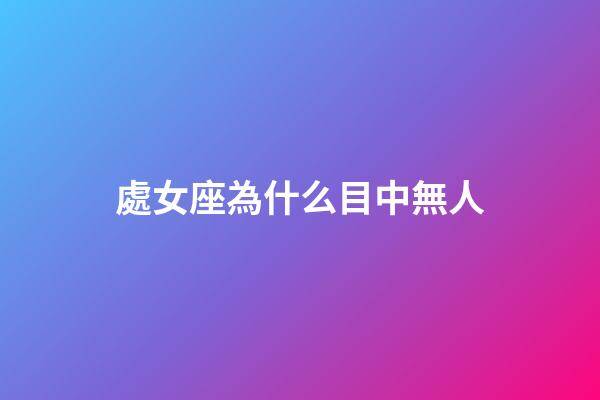 處女座為什么目中無人