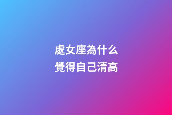 處女座為什么覺得自己清高