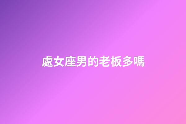 處女座男的老板多嗎