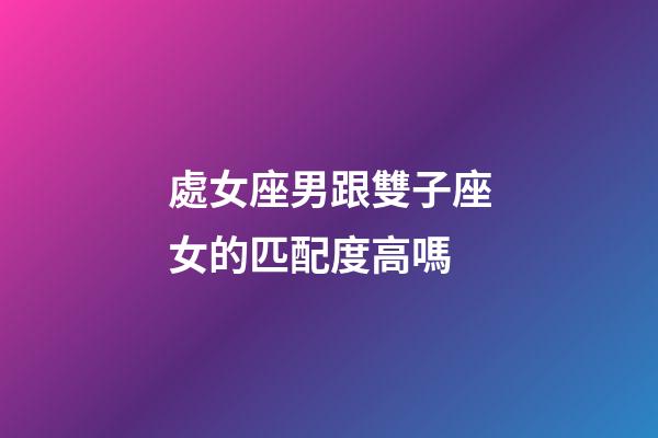 處女座男跟雙子座女的匹配度高嗎-第1張-星座運(yùn)勢(shì)-玄機(jī)派