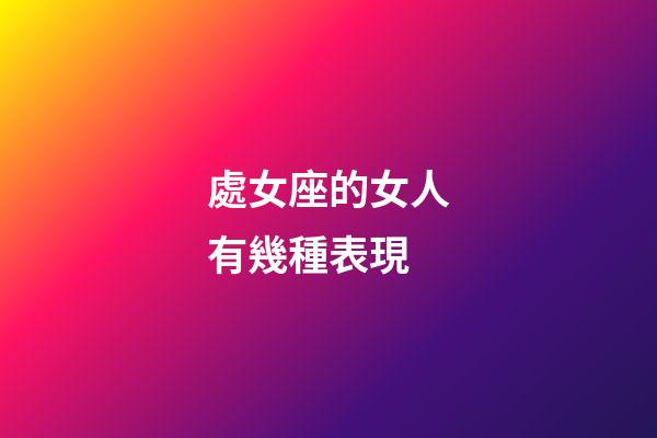 處女座的女人有幾種表現-第1張-星座運勢-玄機派