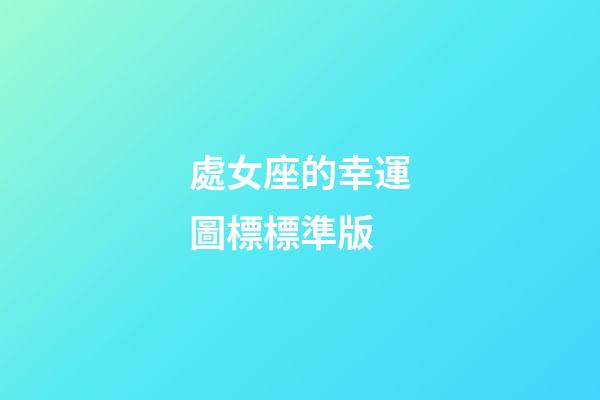 處女座的幸運圖標標準版-第1張-星座運勢-玄機派