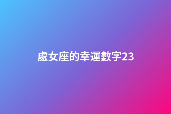 處女座的幸運數字23-第1張-星座運勢-玄機派