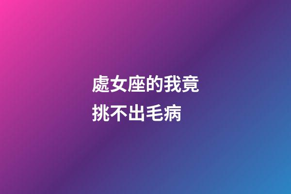 處女座的我竟挑不出毛病-第1張-星座運勢-玄機派