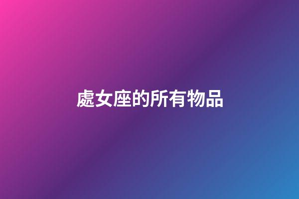 處女座的所有物品-第1張-星座運勢-玄機派