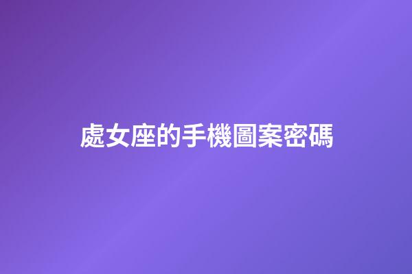 處女座的手機圖案密碼-第1張-星座運勢-玄機派