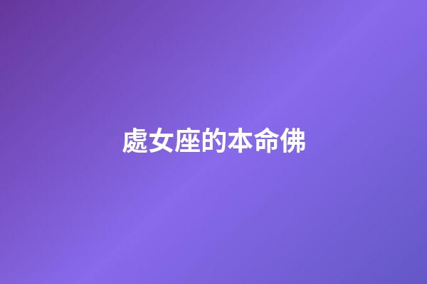 處女座的本命佛-第1張-星座運勢-玄機派