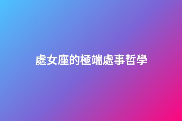處女座的極端處事哲學-第1張-星座運勢-玄機派