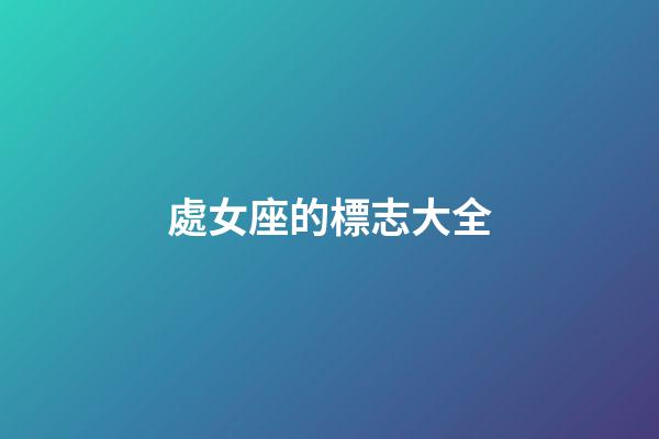 處女座的標志大全-第1張-星座運勢-玄機派