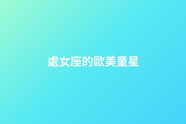 處女座的歐美童星-第1張-星座運(yùn)勢(shì)-玄機(jī)派