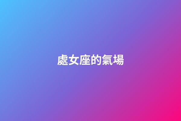 處女座的氣場-第1張-星座運勢-玄機派