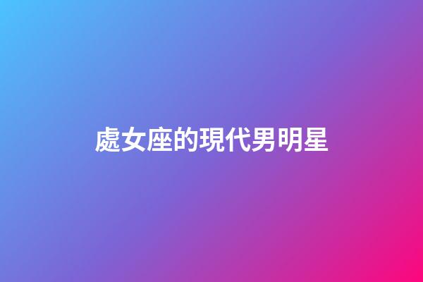 處女座的現代男明星-第1張-星座運勢-玄機派