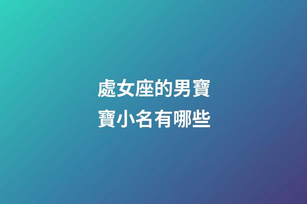 處女座的男寶寶小名有哪些