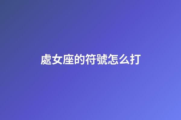 處女座的符號怎么打