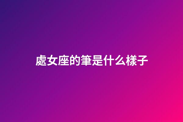 處女座的筆是什么樣子-第1張-星座運勢-玄機派