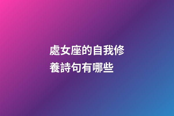 處女座的自我修養詩句有哪些-第1張-星座運勢-玄機派
