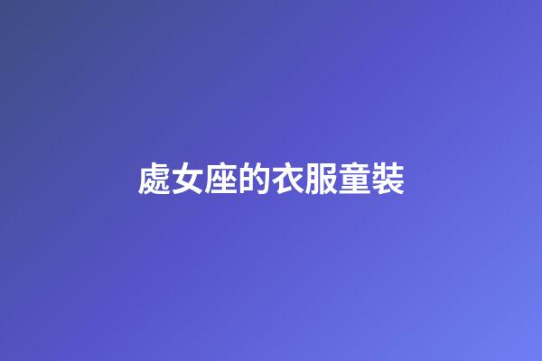 處女座的衣服童裝