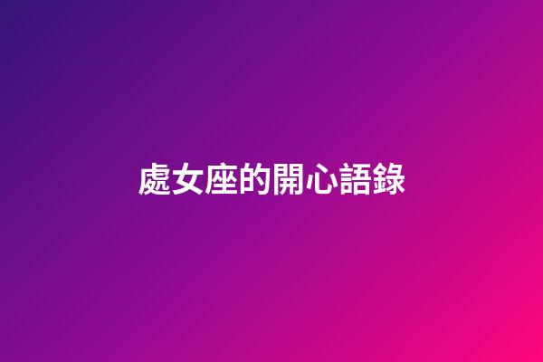 處女座的開心語錄-第1張-星座運勢-玄機派
