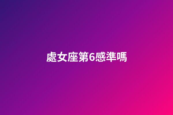 處女座第6感準嗎-第1張-星座運勢-玄機派