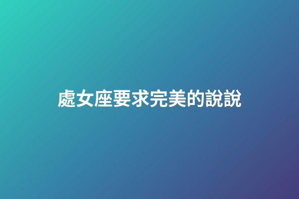 處女座要求完美的說說-第1張-星座運勢-玄機派