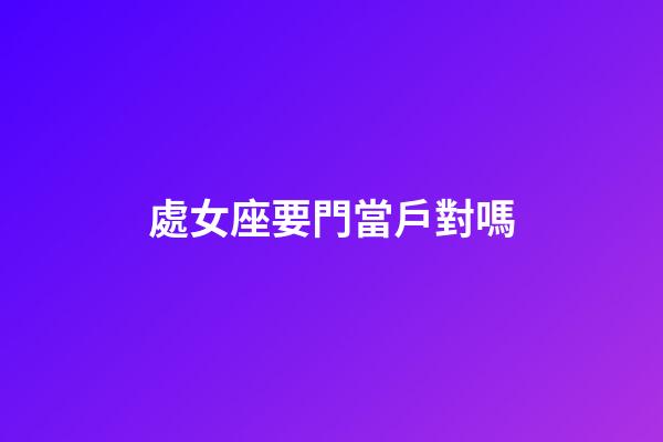 處女座要門當戶對嗎