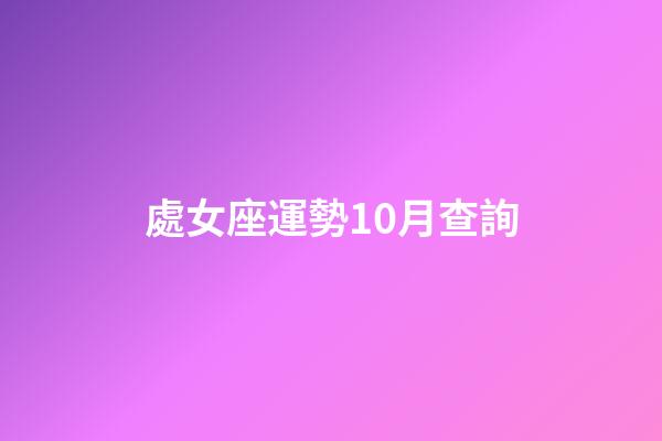 處女座運勢10月查詢-第1張-星座運勢-玄機派