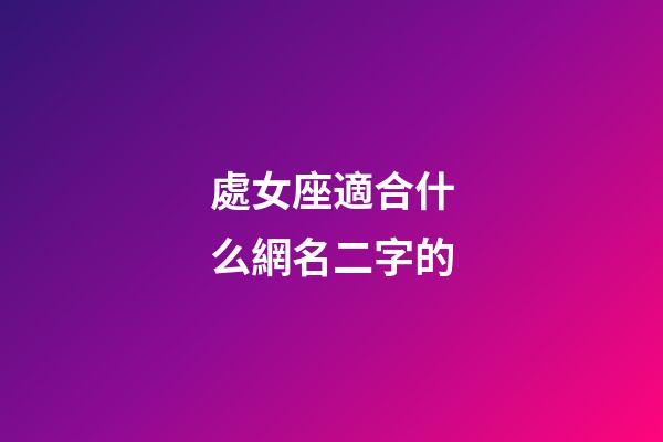 處女座適合什么網名二字的-第1張-星座運勢-玄機派