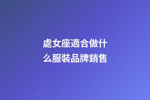 處女座適合做什么服裝品牌銷售