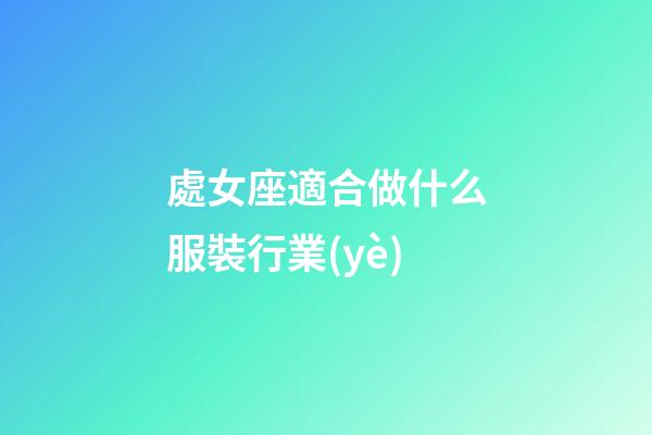 處女座適合做什么服裝行業(yè)